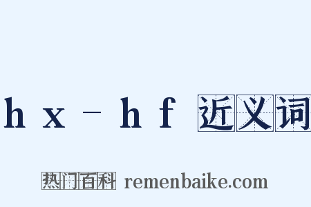 hx-hf近义词是什么意思的图片